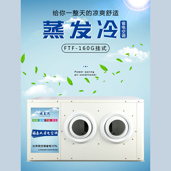 江西蒸發(fā)冷省電空調(diào)